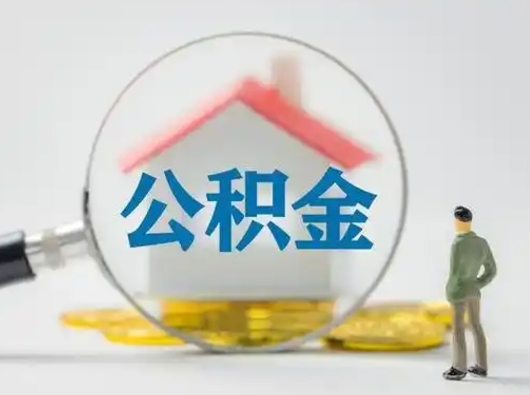 黄石公积金提取需要交满6个月吗（公积金提取必须满6个月吗）